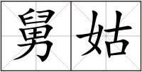 舅姑