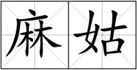 麻姑