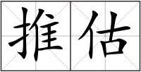 推估