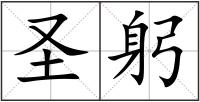 圣躬