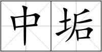 中垢
