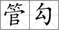 管勾