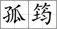 孤筠