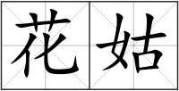 花姑