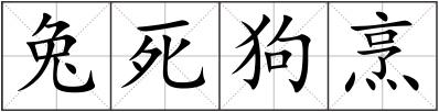 兔死狗烹