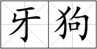 牙狗