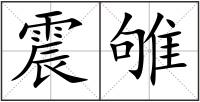 震雊