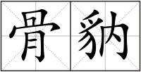 骨豽