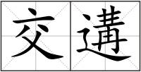 交遘