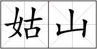 姑山