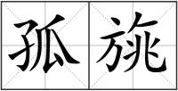 孤旐