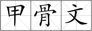 甲骨文