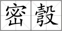 密彀