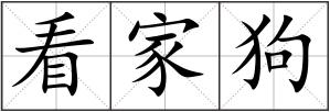 看家狗