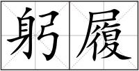 躬履