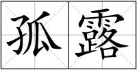 孤露