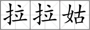 拉拉姑