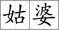 姑婆