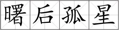 曙后孤星
