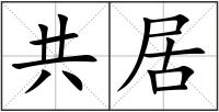 共居