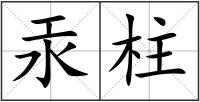 汞柱