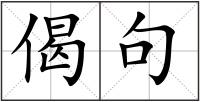 偈句