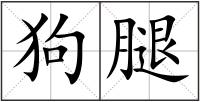 狗腿