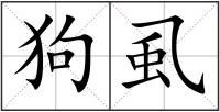 狗虱
