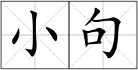 小句