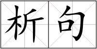 析句