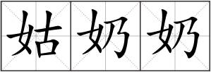 姑奶奶