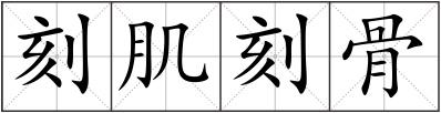 刻肌刻骨