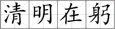 清明在躬