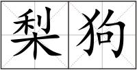 梨狗