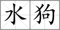 水狗