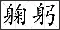 躹躬