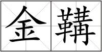 金鞲