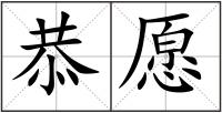 恭愿
