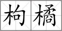 枸橘