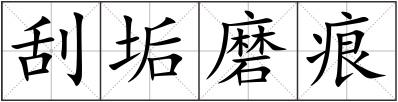 刮垢磨痕