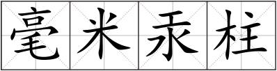 毫米汞柱