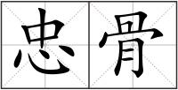忠骨