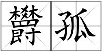 欝孤