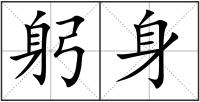 躬身