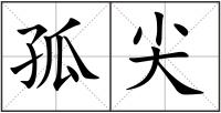 孤尖