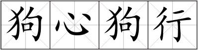 狗心狗行