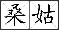 桑姑