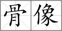 骨像