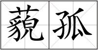 藐孤