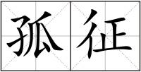 孤征